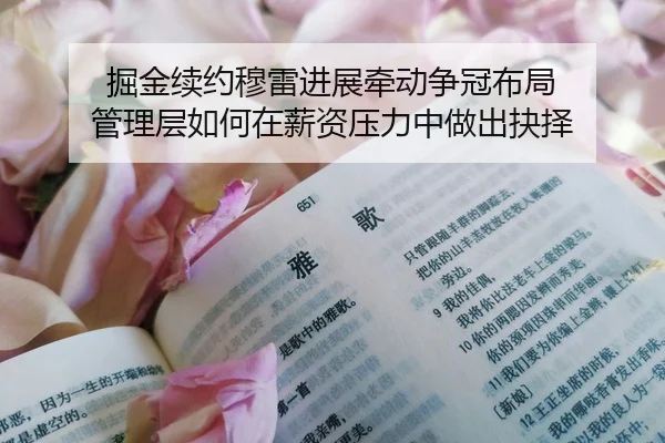 掘金续约穆雷进展牵动争冠布局 管理层如何在薪资压力中做出抉择